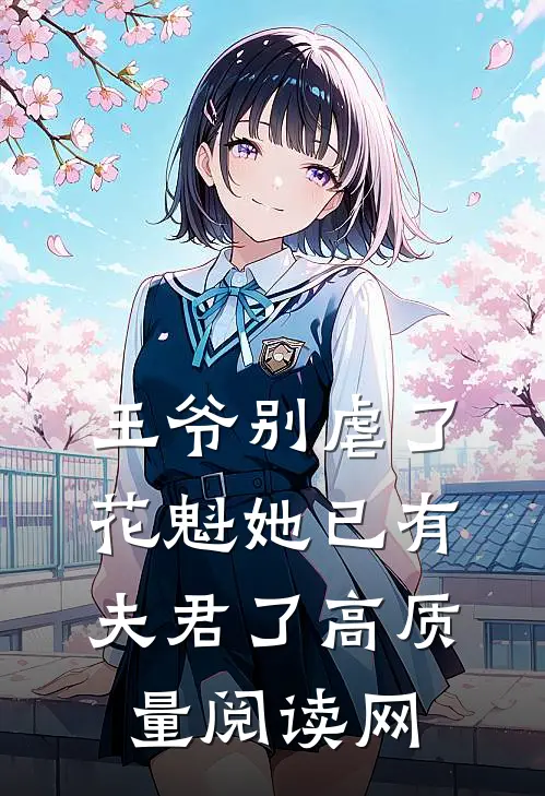 王爷别虐了花魁她已有夫君了高质量阅读网