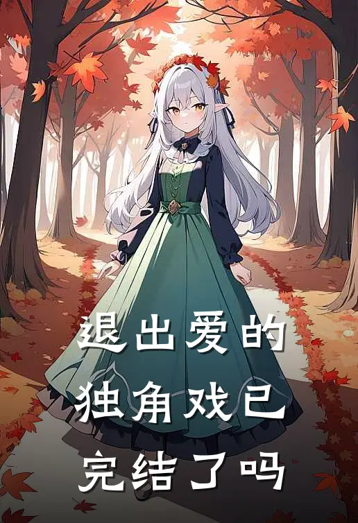 退出爱的独角戏已完结了吗