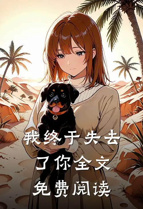 我终于失去了你全文免费阅读