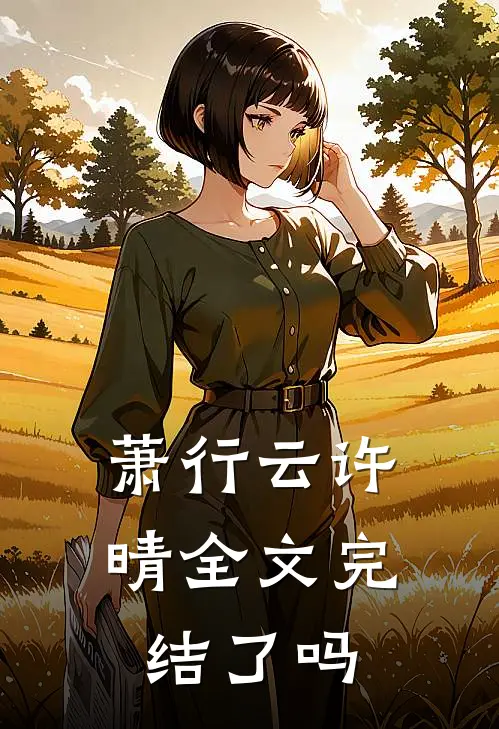 萧行云许晴全文完结了吗