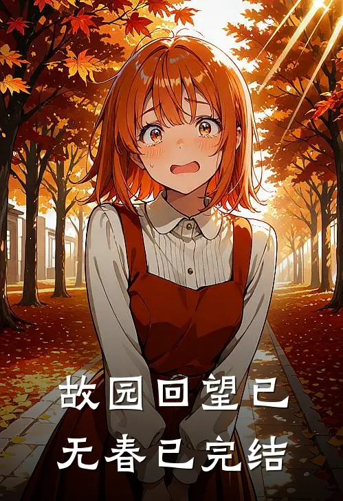 故园回望已无春已完结