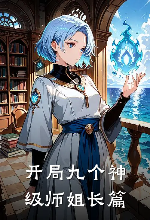 开局九个神级师姐长篇