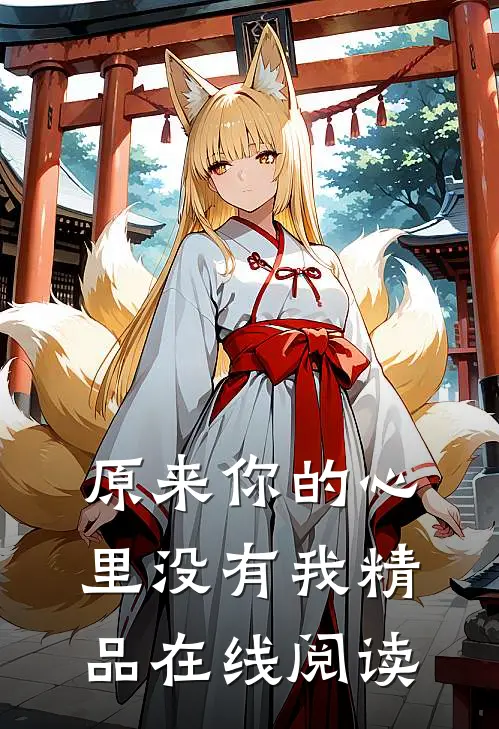 原来你的心里没有我精品在线阅读