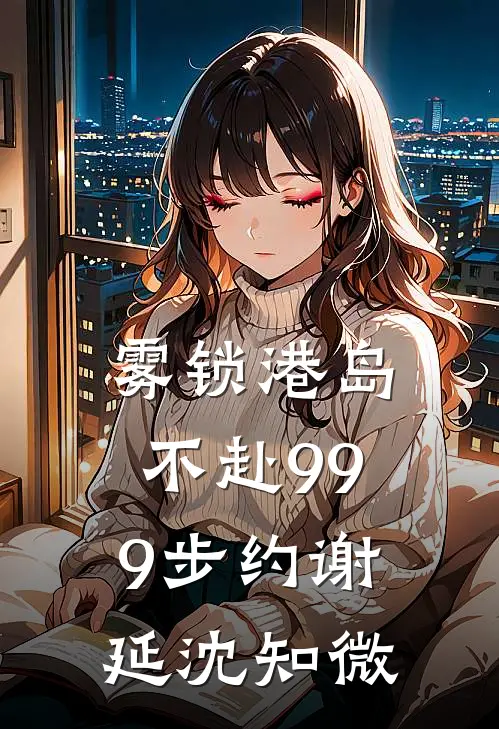雾锁港岛，不赴999步约谢延沈知微