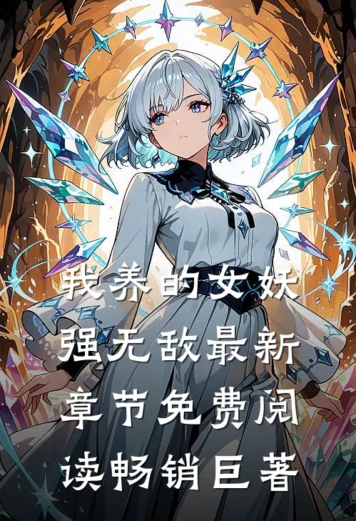 我养的女妖强无敌最新章节免费阅读畅销巨著