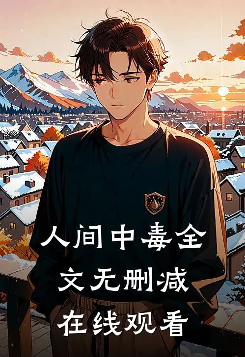 人间中毒全文无删减在线观看
