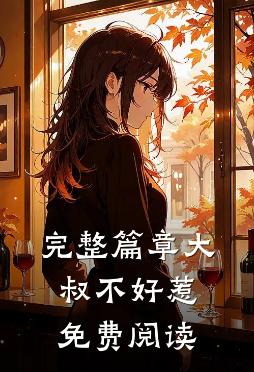 完整篇章大叔不好惹免费阅读