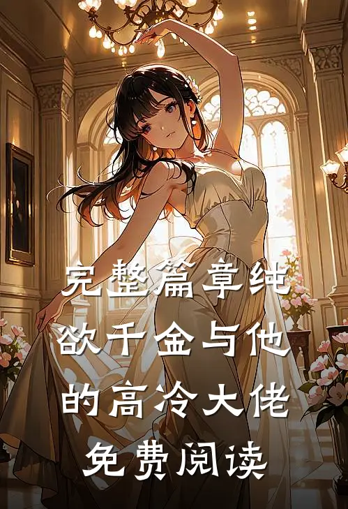 完整篇章纯欲千金与他的高冷大佬免费阅读