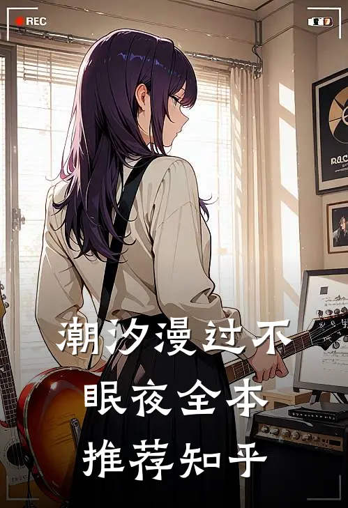 潮汐漫过不眠夜全本推荐知乎