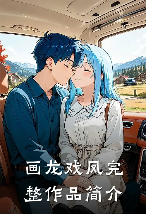 画龙戏凤完整作品简介