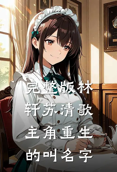 完整版林轩苏清歌主角重生的叫名字