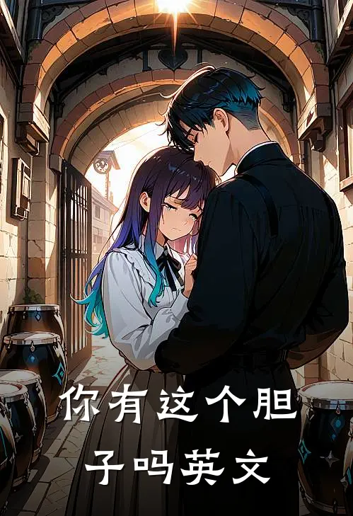 你有这个胆子吗英文