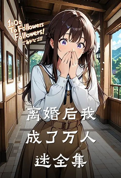 离婚后我成了万人迷全集