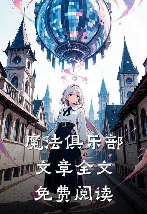 魔法俱乐部文章全文免费阅读