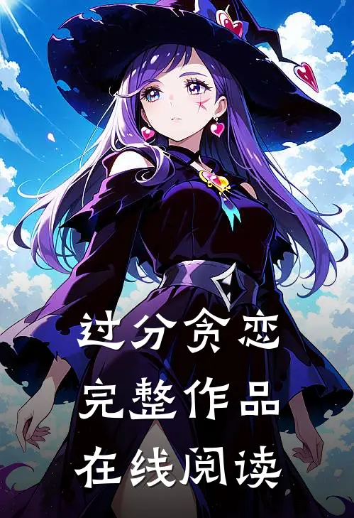 过分贪恋完整作品在线阅读