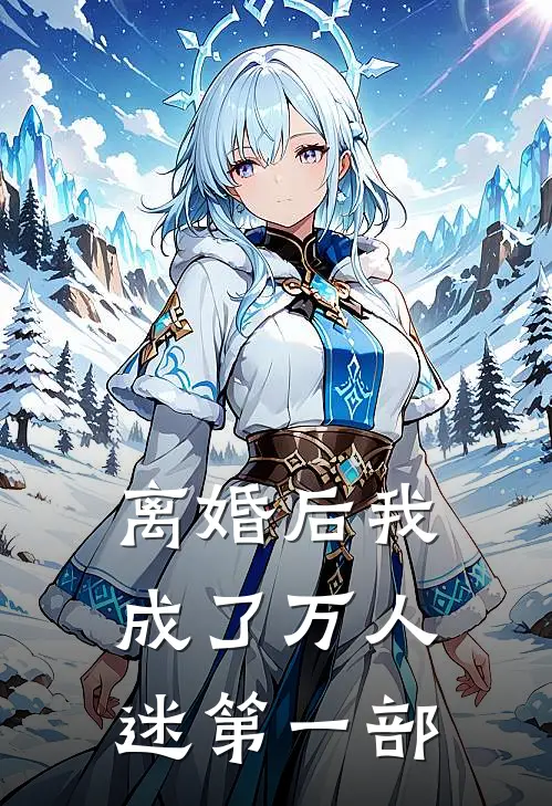 离婚后我成了万人迷第一部