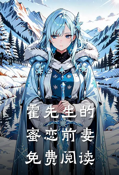 霍先生的蜜恋前妻免费阅读