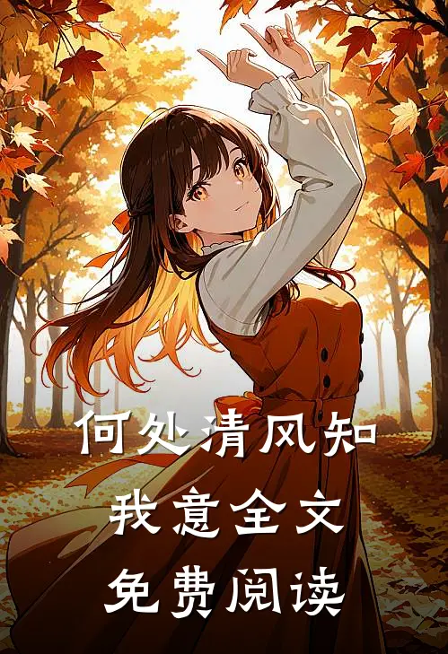 何处清风知我意全文免费阅读