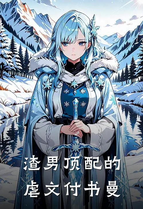 渣男顶配的虐文付书曼