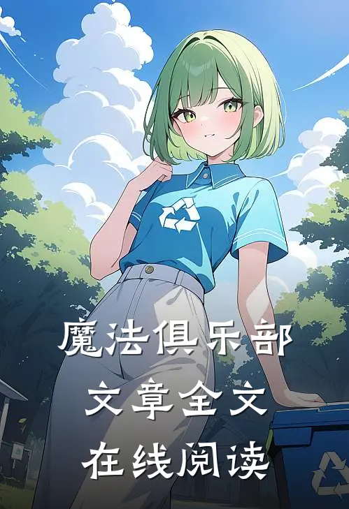 魔法俱乐部文章全文在线阅读