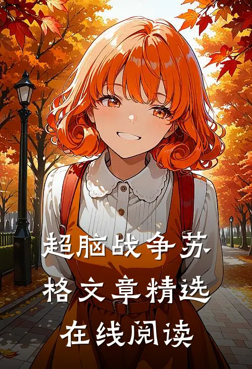 超脑战争苏格文章精选在线阅读