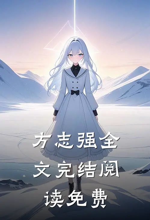 方志强全文完结阅读免费