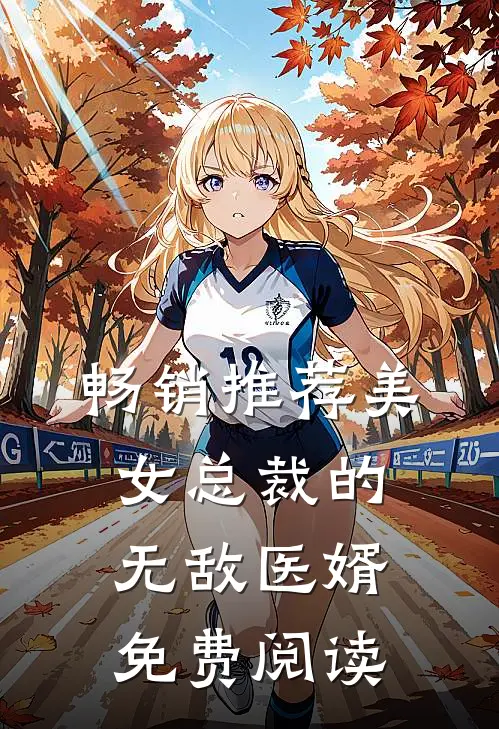 畅销推荐美女总裁的无敌医婿免费阅读