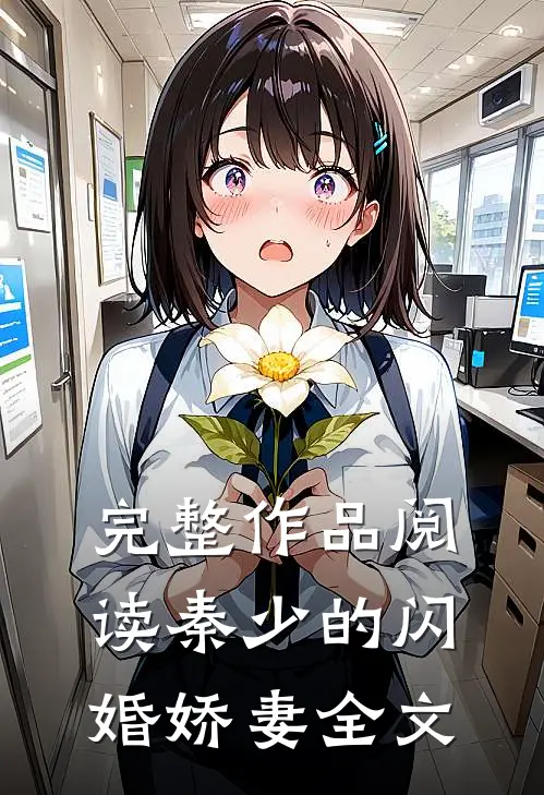 完整作品阅读秦少的闪婚娇妻全文