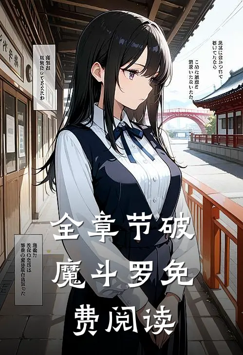 全章节破魔斗罗免费阅读
