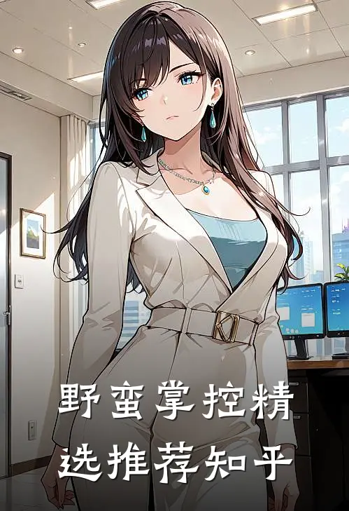 野蛮掌控精选推荐知乎