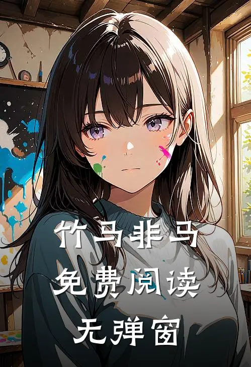 竹马非马免费阅读无弹窗