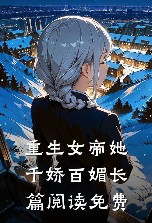 重生女帝她千娇百媚长篇阅读免费