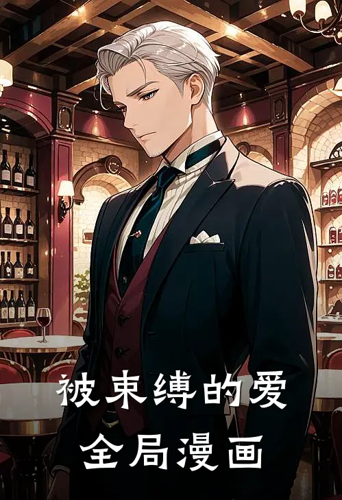 被束缚的爱全局漫画