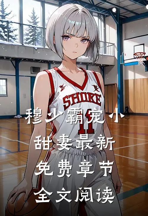 穆少霸宠小甜妻最新免费章节全文阅读