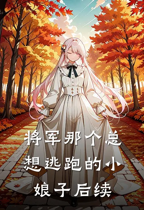 将军那个总想逃跑的小娘子后续