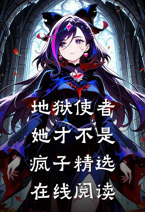 地狱使者她才不是疯子精选在线阅读