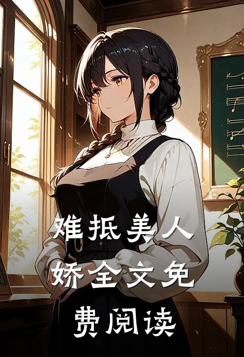 难抵美人娇全文免费阅读