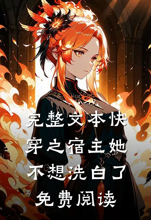 完整文本快穿之宿主她不想洗白了免费阅读