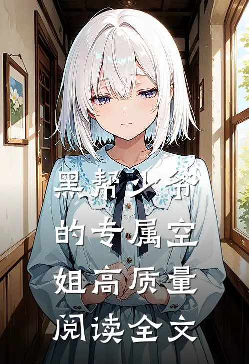 黑帮少爷的专属空姐高质量阅读全文