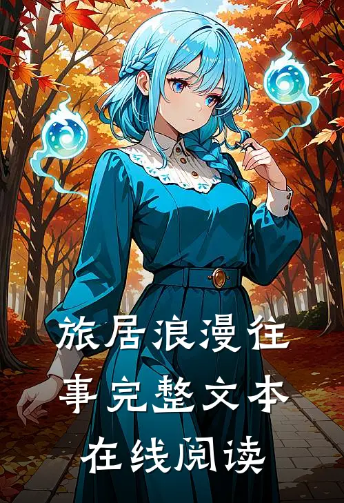 旅居浪漫往事完整文本在线阅读