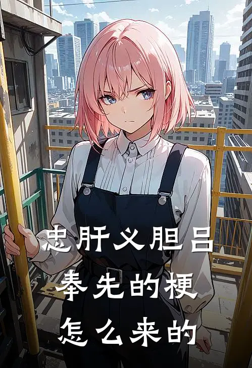 忠肝义胆吕奉先的梗怎么来的
