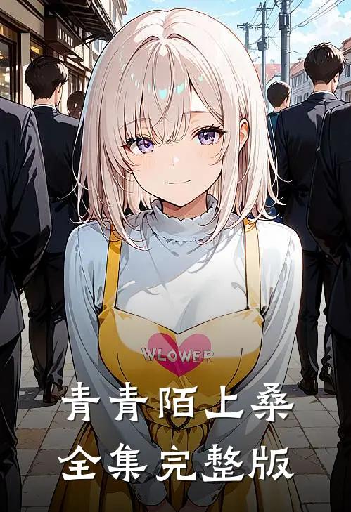 青青陌上桑全集完整版