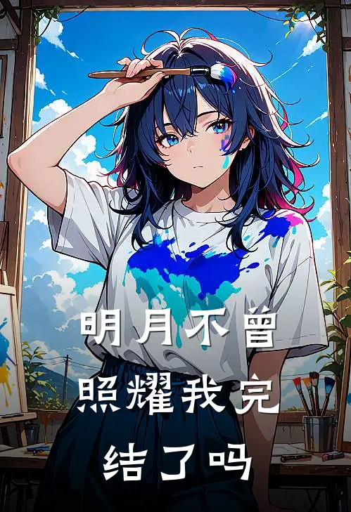 明月不曾照耀我完结了吗