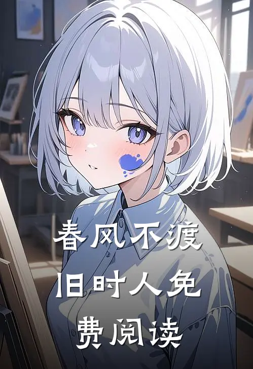 春风不渡旧时人免费阅读