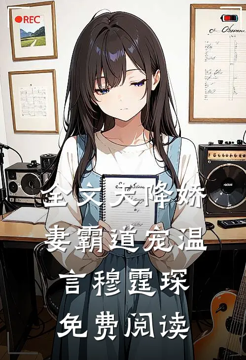 全文天降娇妻霸道宠温言穆霆琛免费阅读