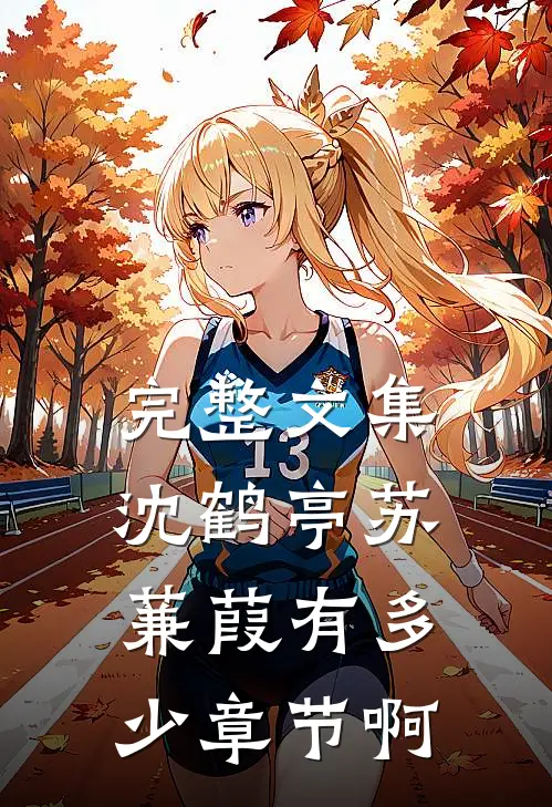 完整文集沈鹤亭苏蒹葭有多少章节啊