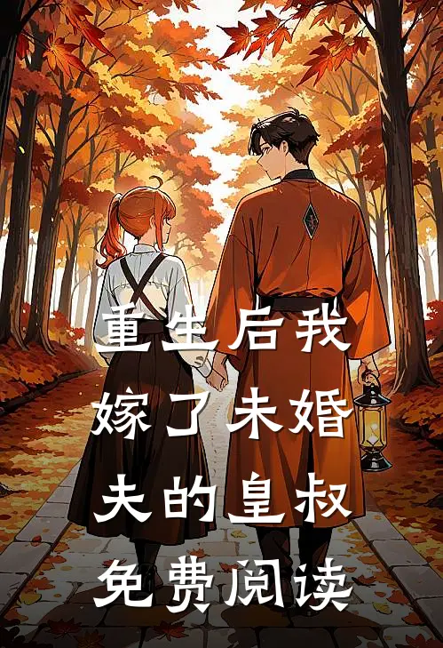 重生后我嫁了未婚夫的皇叔免费阅读