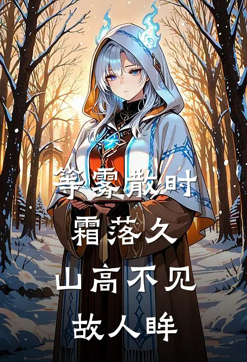 等雾散时霜落久,山高不见故人眸