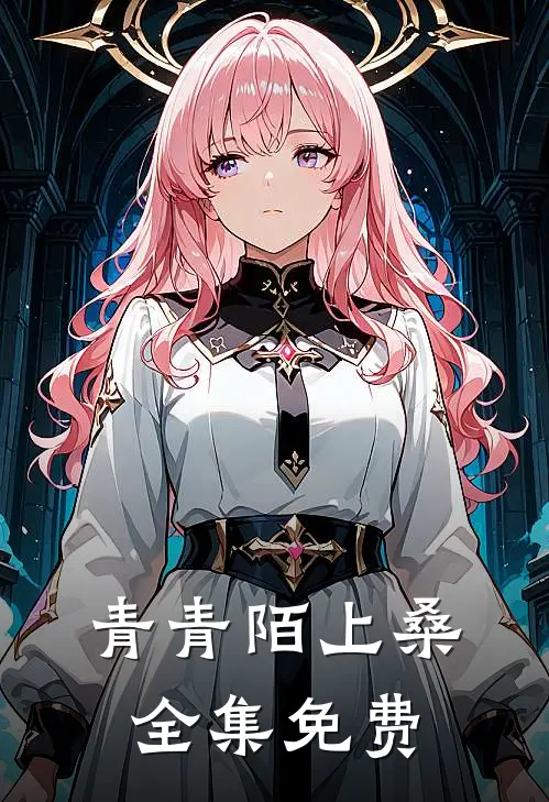 青青陌上桑全集免费