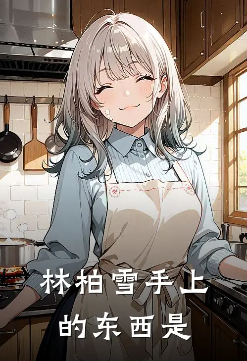 林柏雪手上的东西是